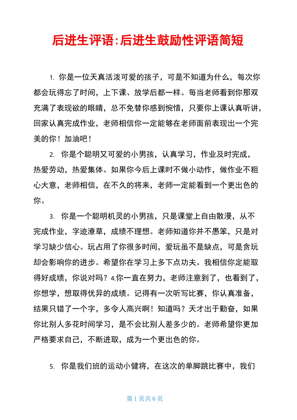 后进生评语-后进生鼓励性评语简短_第1页