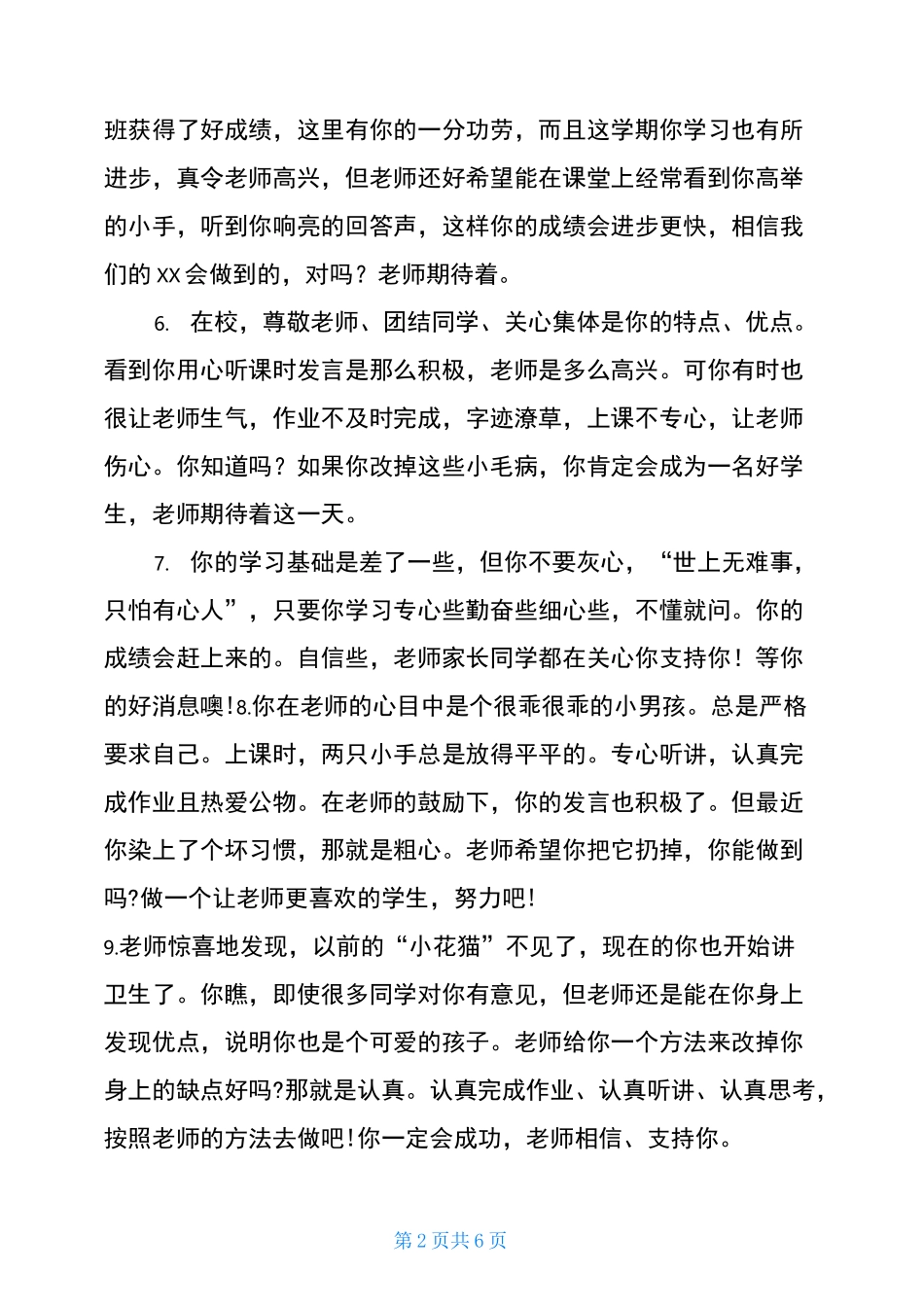 后进生评语-后进生鼓励性评语简短_第2页