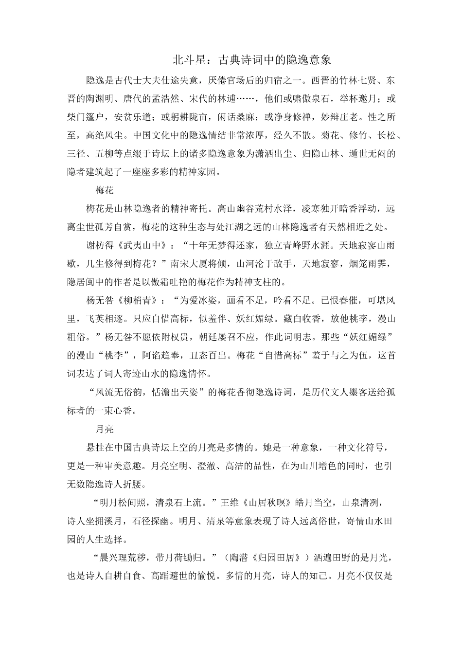 北斗星：古典诗词中的隐逸意象_第1页