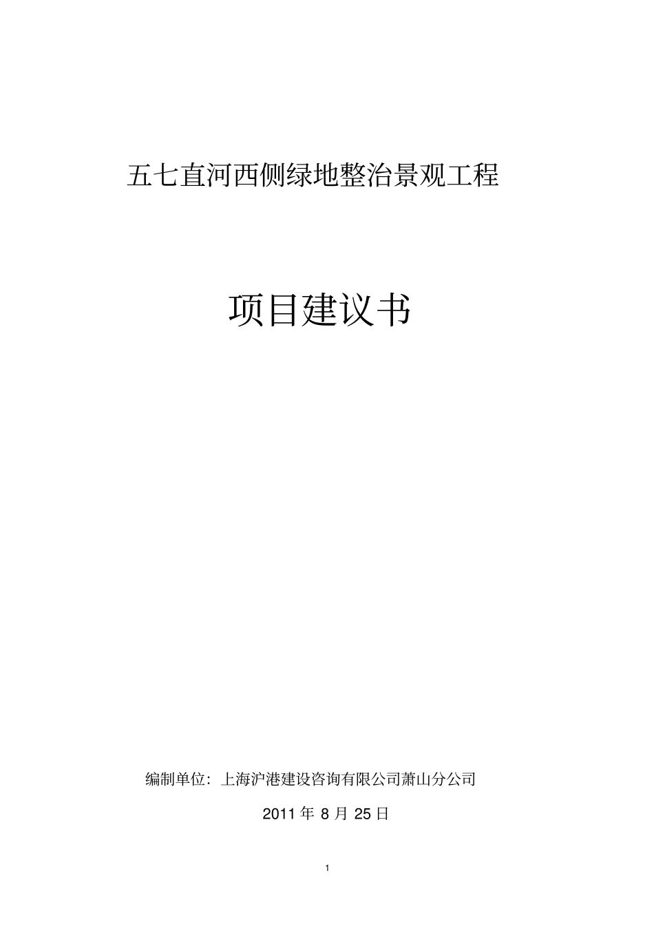 五七直河西侧绿地整治景观工程项目建议书_第1页