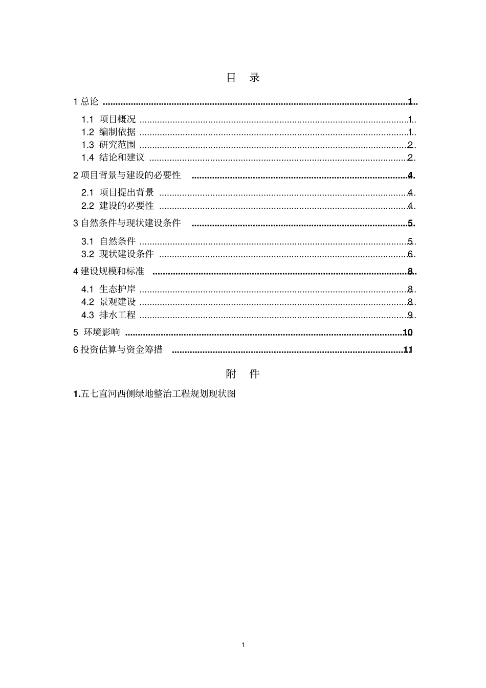 五七直河西侧绿地整治景观工程项目建议书_第3页