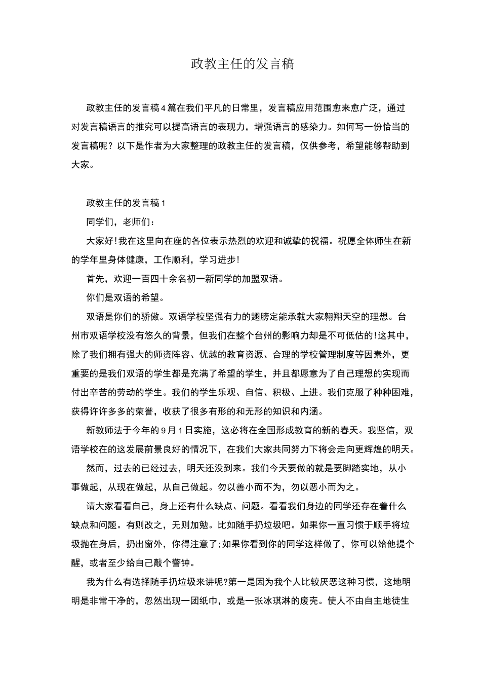 政教主任的发言稿_第1页