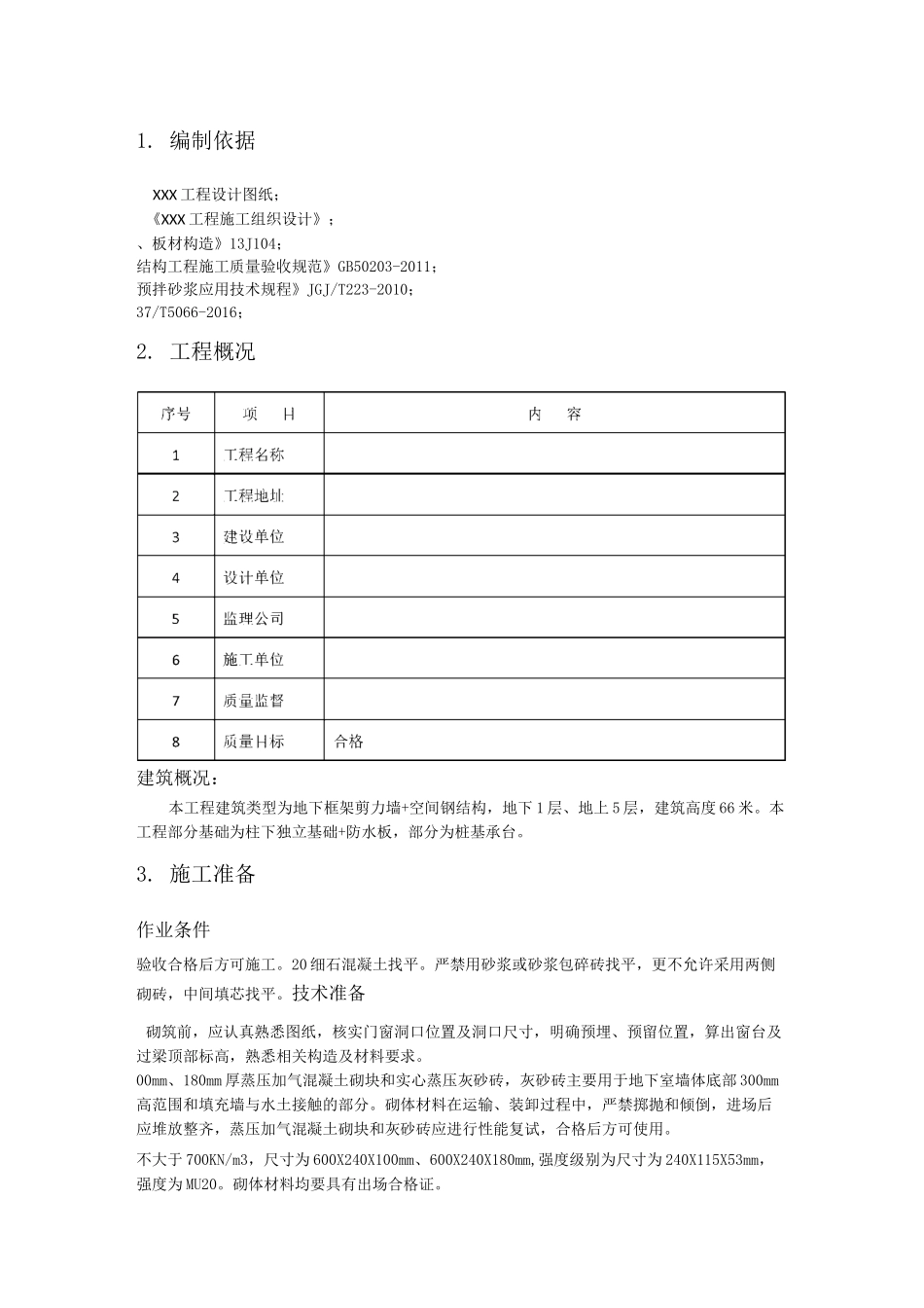 砌体结构工程施工方案_第2页