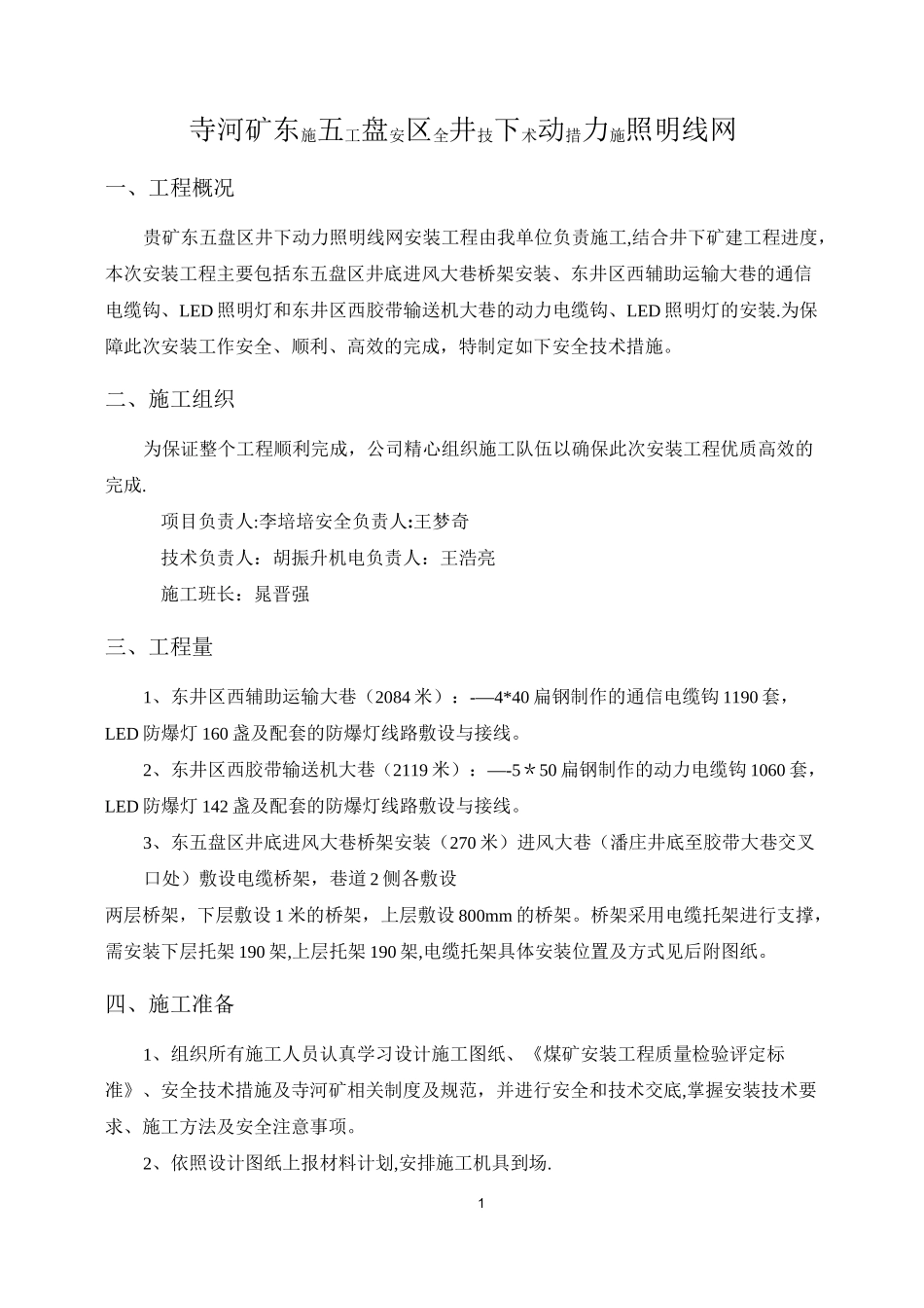 井下动力照明线网施工安全技术措施_第1页