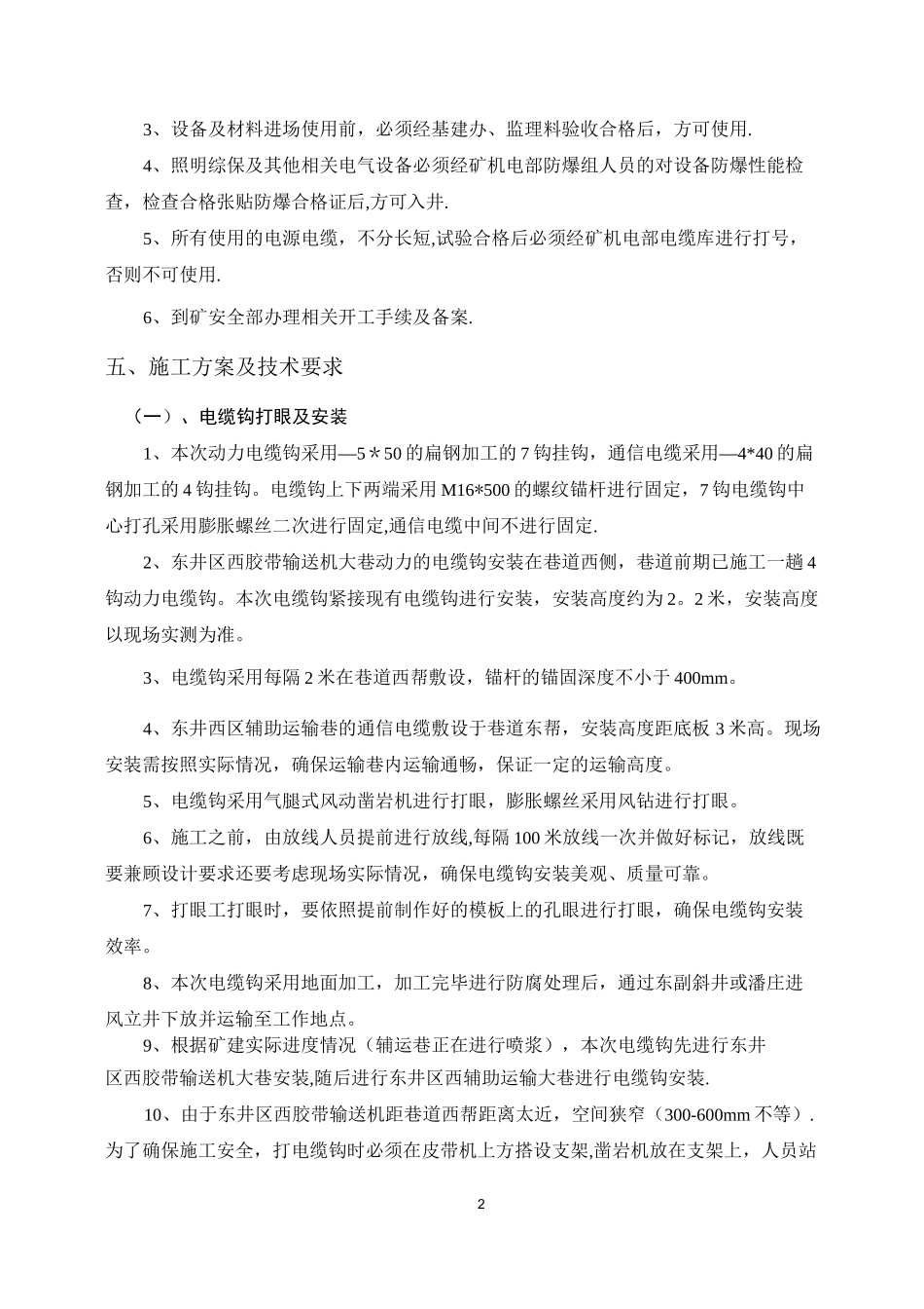 井下动力照明线网施工安全技术措施_第2页