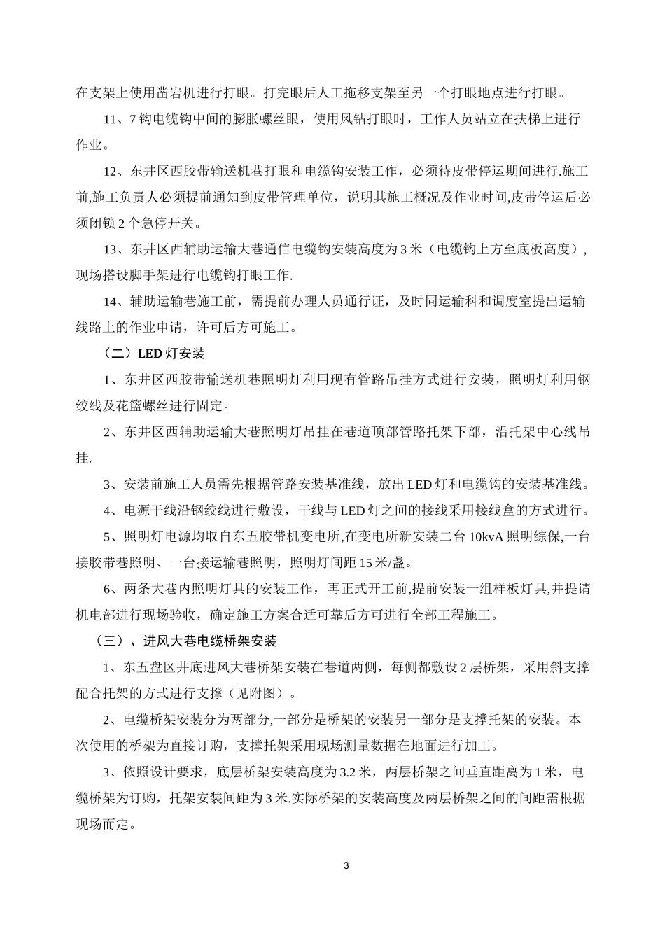 井下动力照明线网施工安全技术措施_第3页