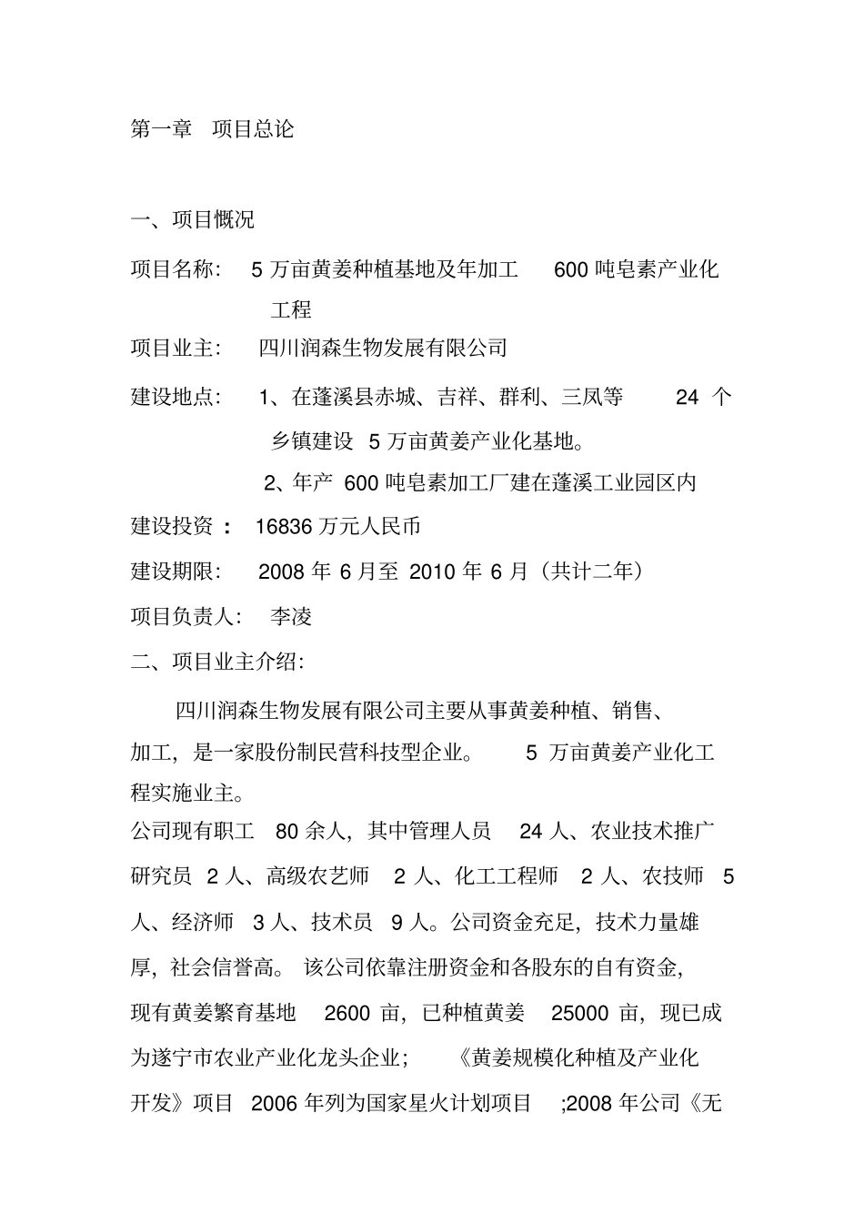 五万亩黄姜种植基地暨年加工600吨皂素产业化项目可行性研究报告_第3页