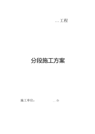 分段施工方案