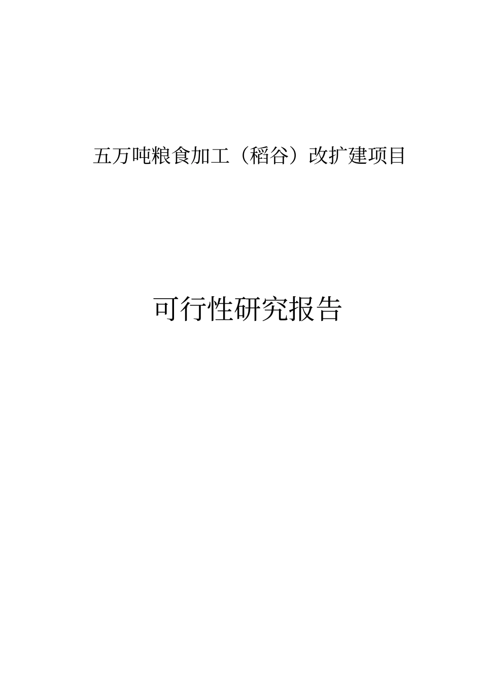 五万吨粮食加工稻谷改扩建项目可行性研究报告_第1页
