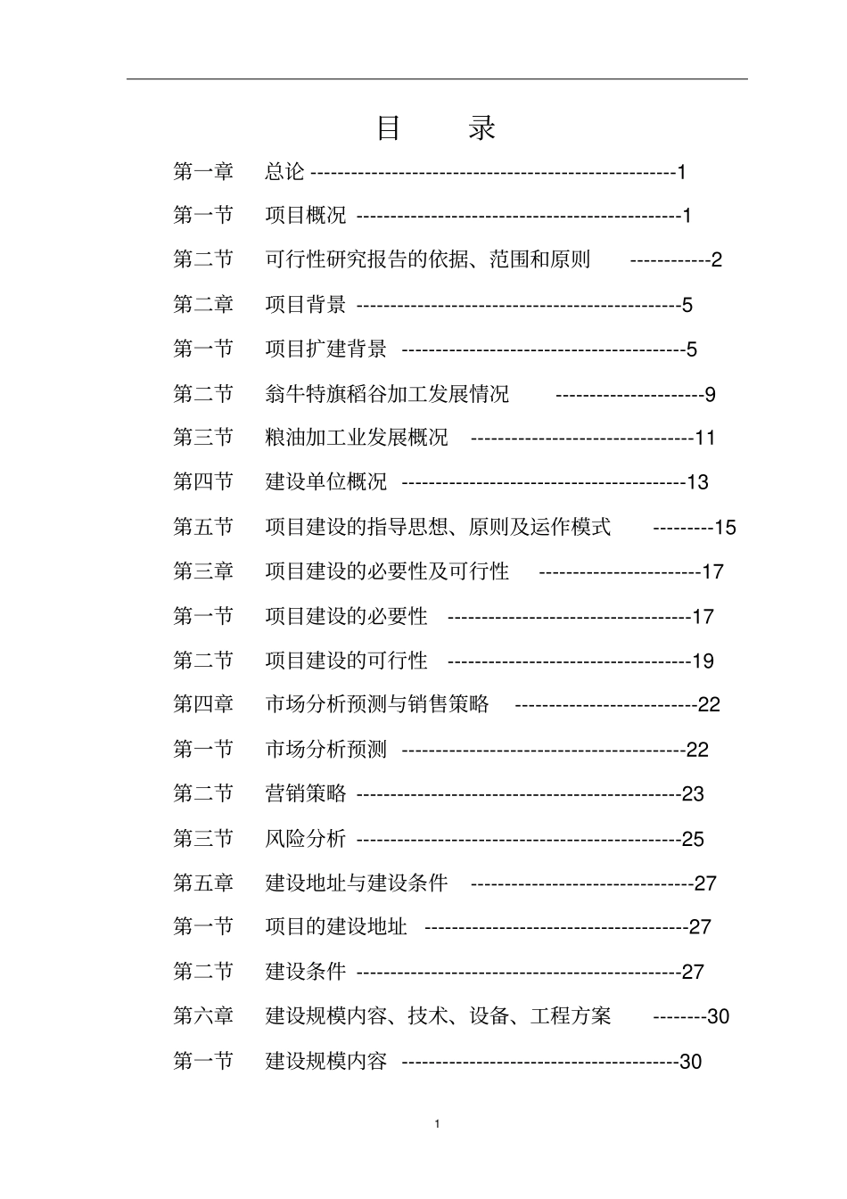 五万吨粮食加工稻谷改扩建项目可行性研究报告_第2页