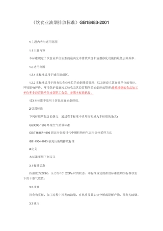 饮食业油烟排放标准