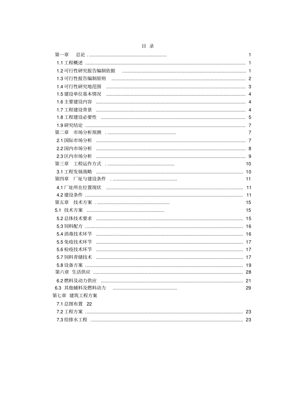 五万头基础母牛牧场建设项目可行性研究报告_第2页