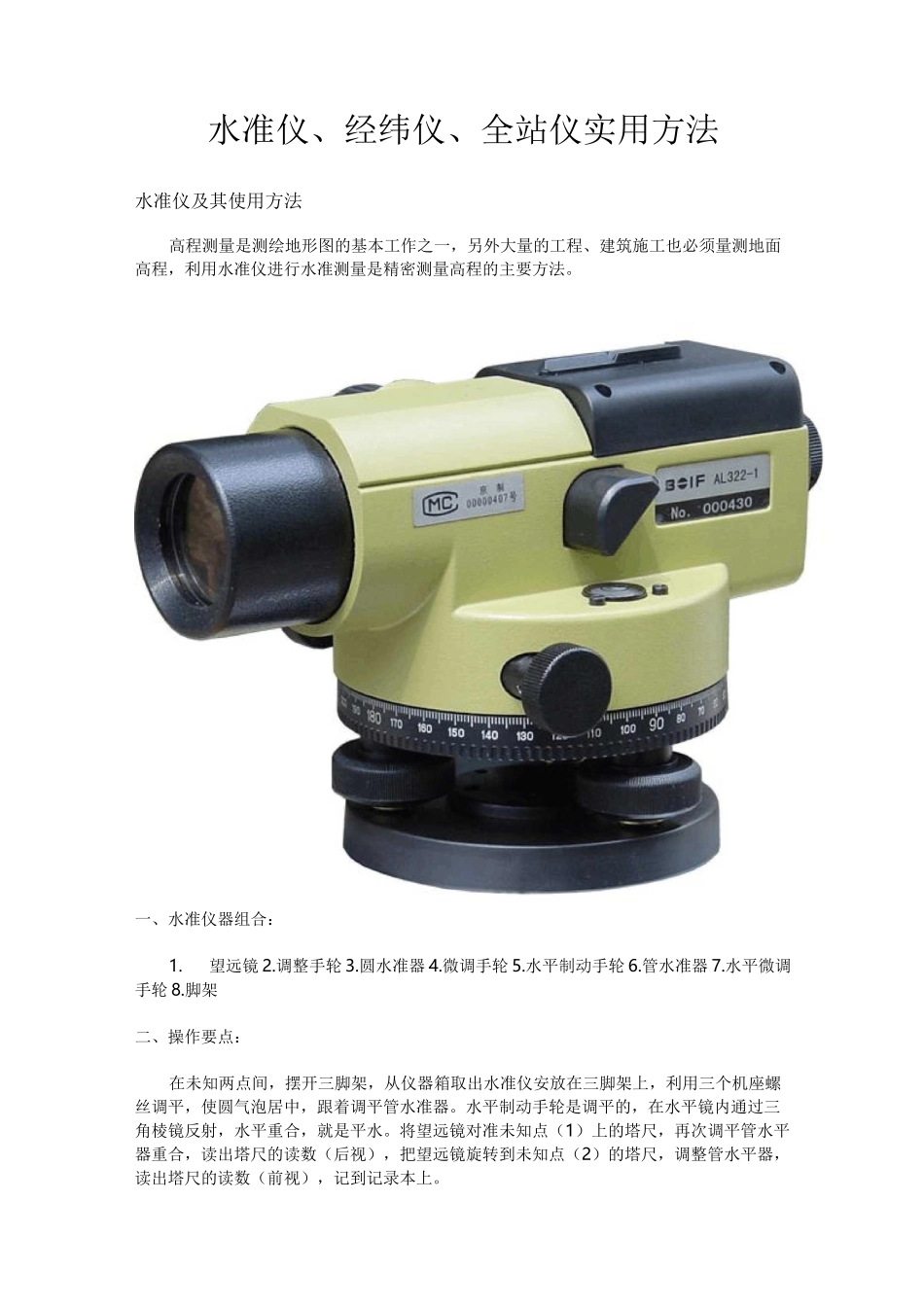 水准仪、经纬仪、全站仪实用方法(附图片)讲解_第1页