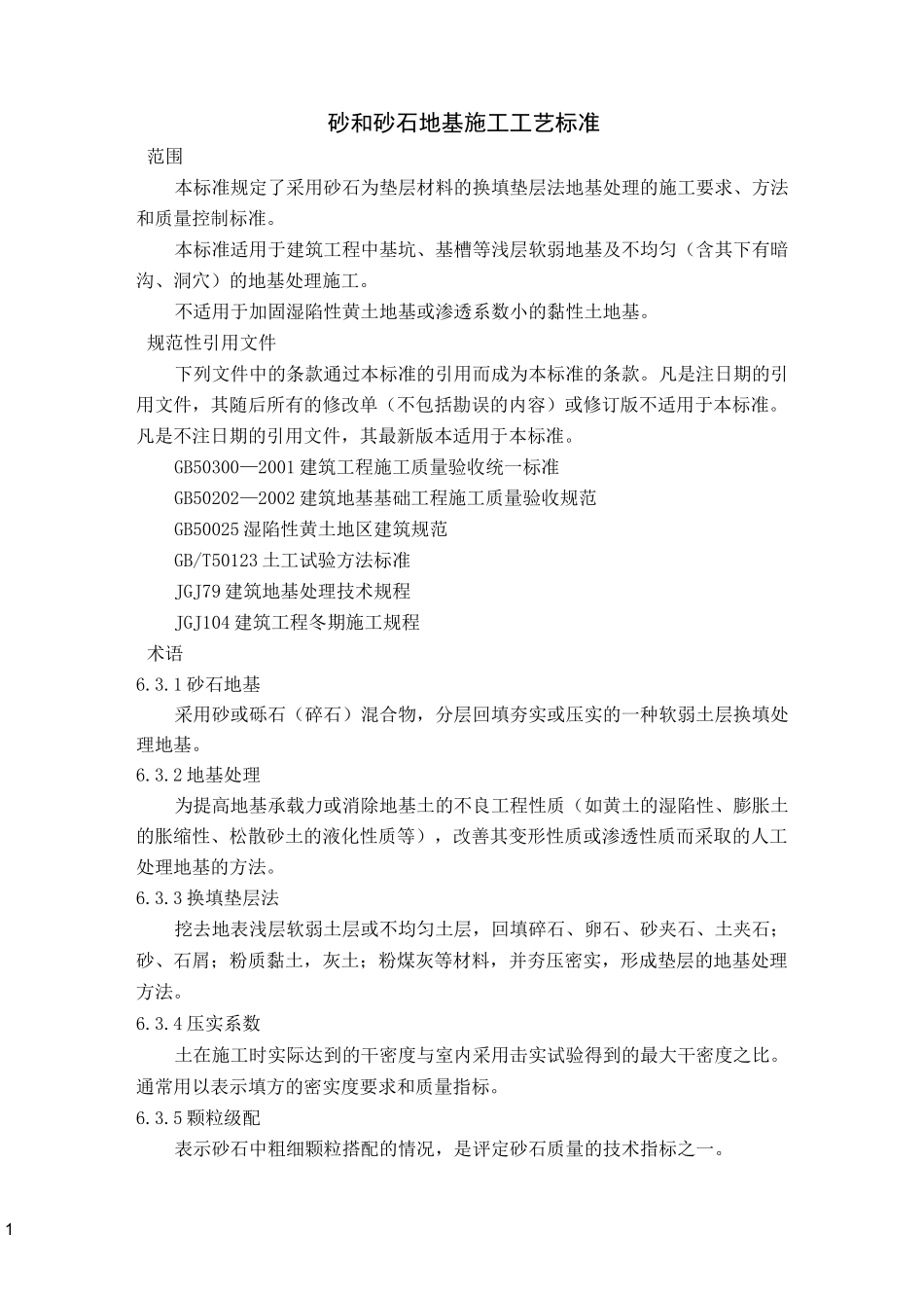 砂和砂石地基施工工艺标准_第1页