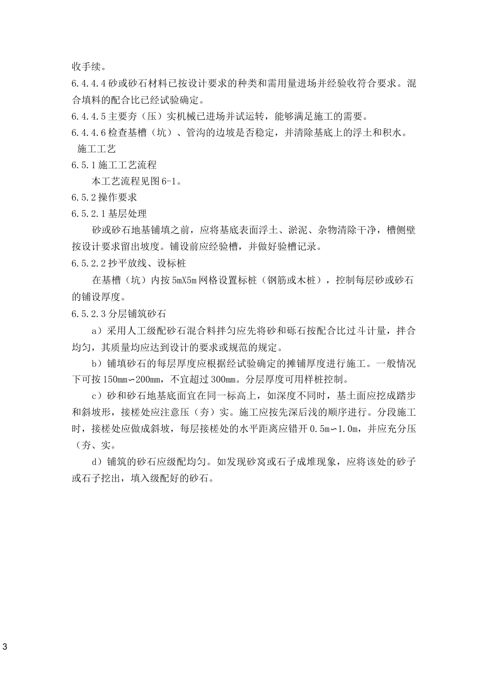 砂和砂石地基施工工艺标准_第3页