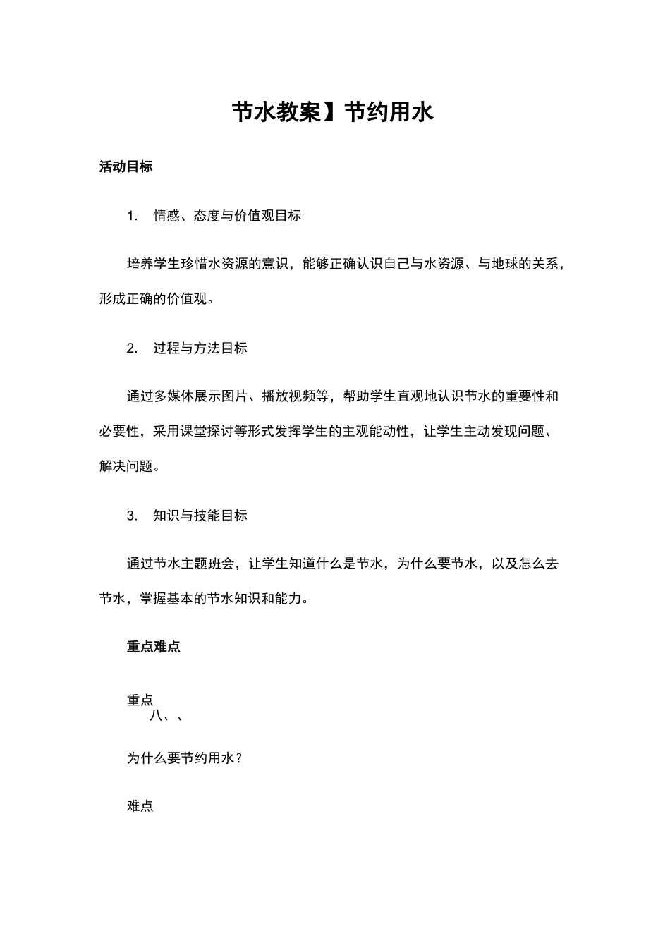 节水教案_节约用水_第1页