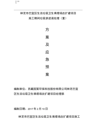 渗滤液处理应急处置预案