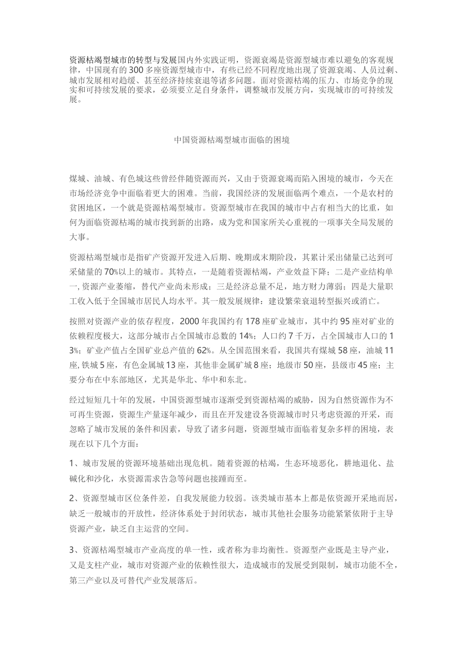 资源枯竭型城市的转型与发展_第1页