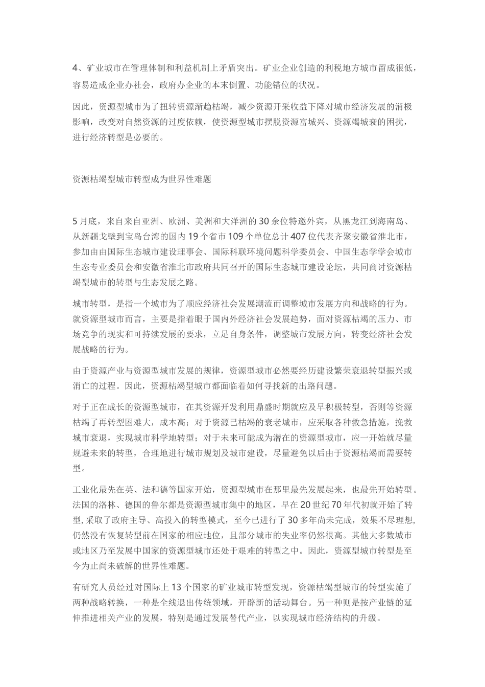 资源枯竭型城市的转型与发展_第2页