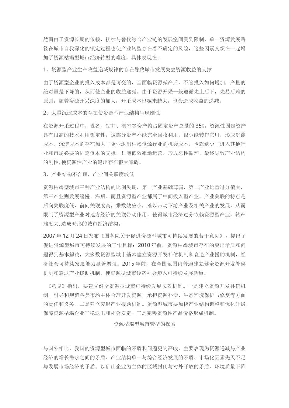 资源枯竭型城市的转型与发展_第3页