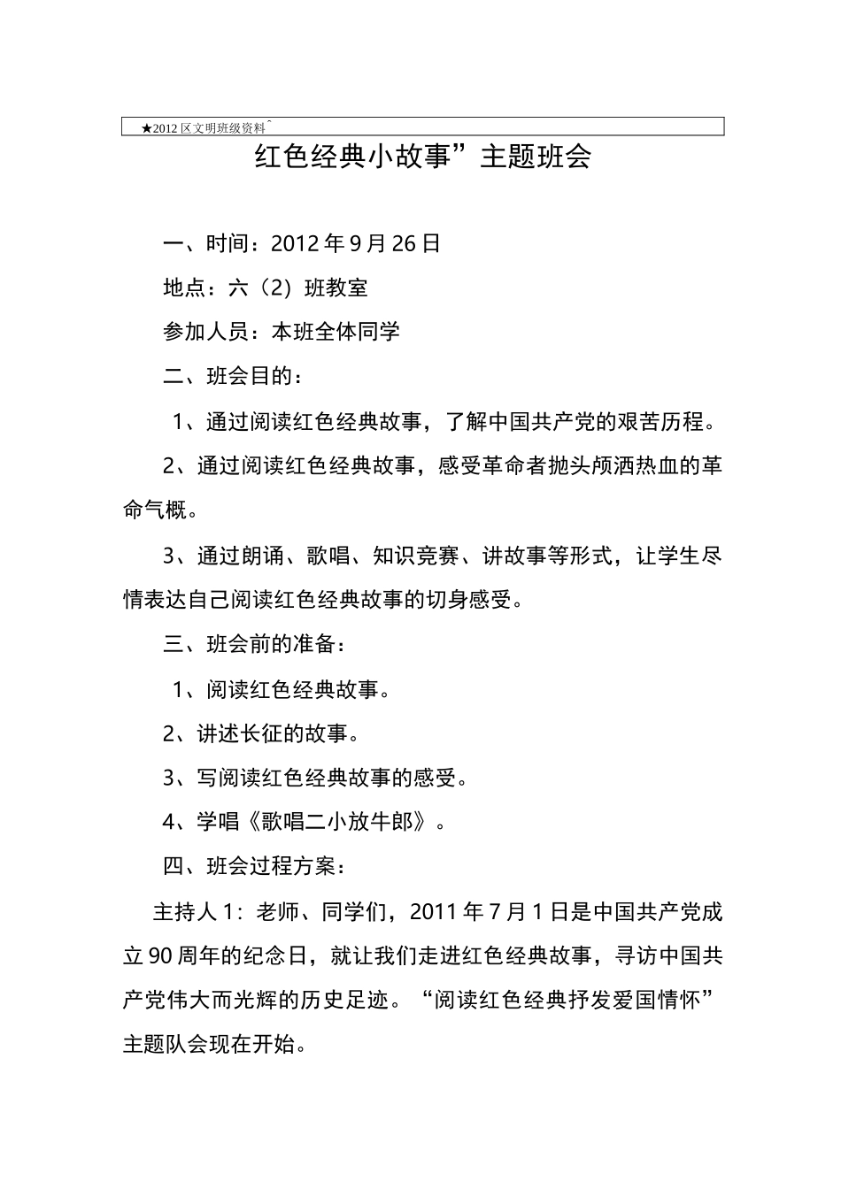 红色经典小故事主题班会(1)_第1页