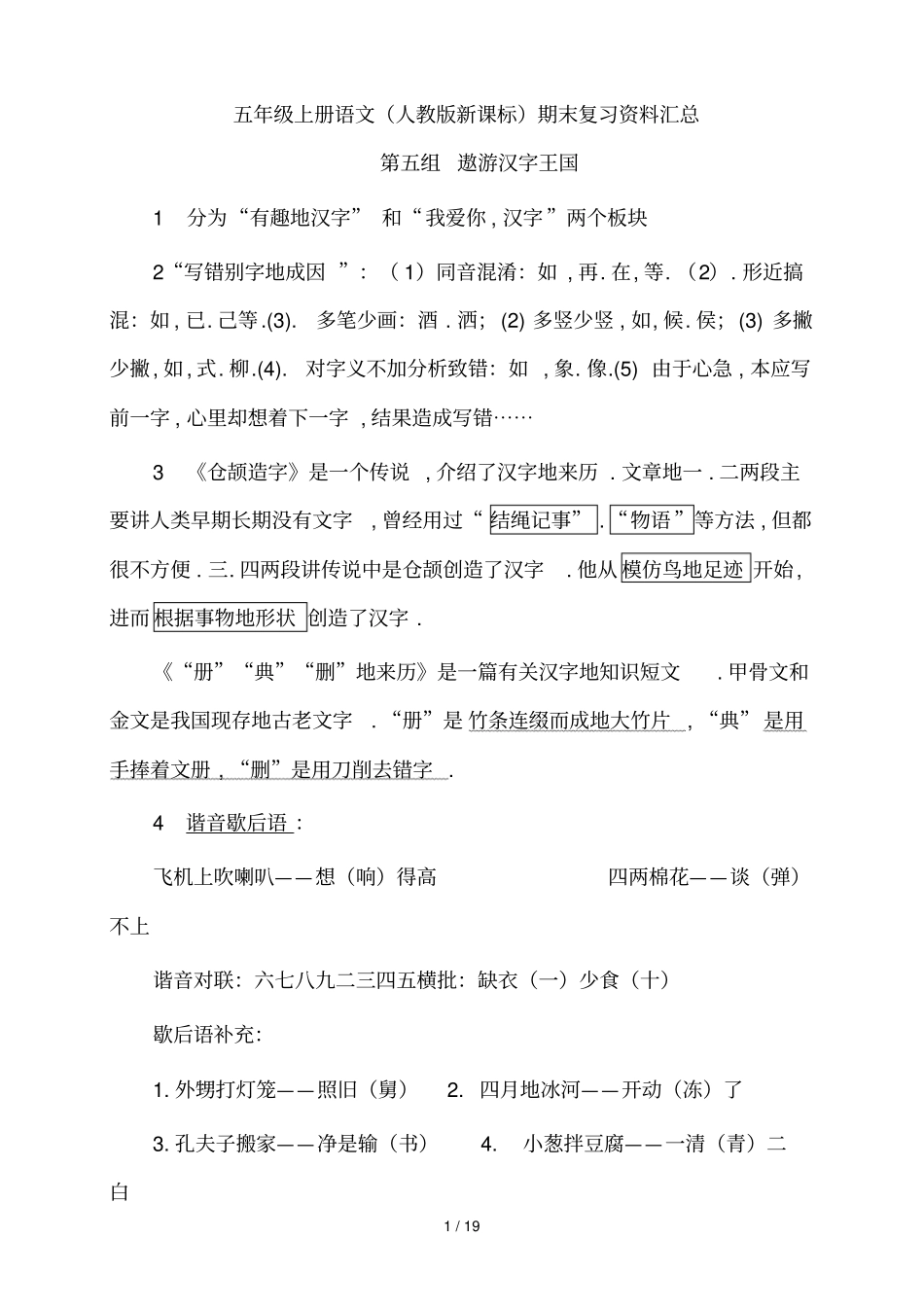五上册语文人教版新课标期末复习资料_第1页