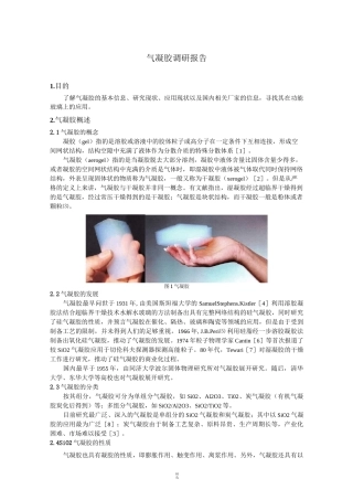 气凝胶调研报告