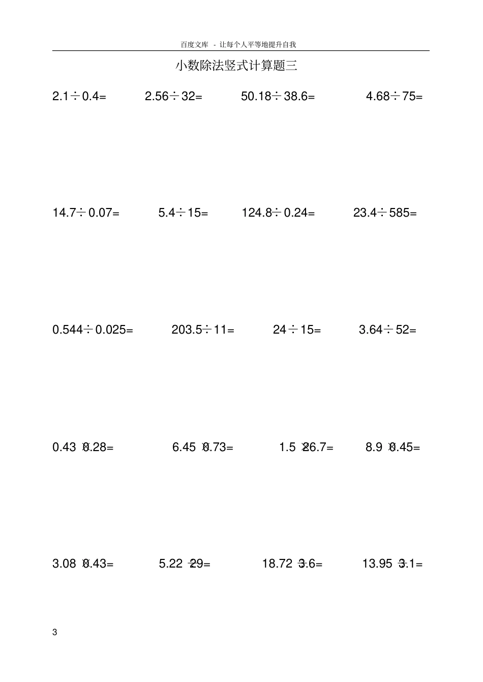 五上小数除法竖式计算题供参考_第3页
