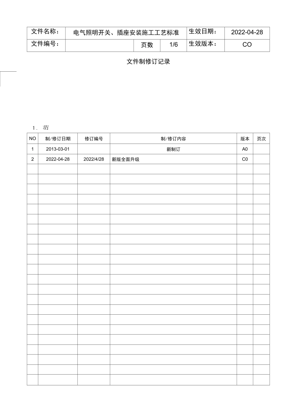 电气照明开关插座安装施工工艺标准_第1页