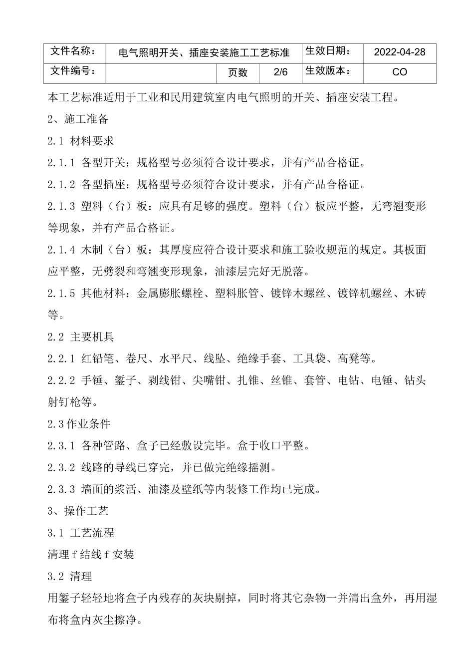 电气照明开关插座安装施工工艺标准_第2页