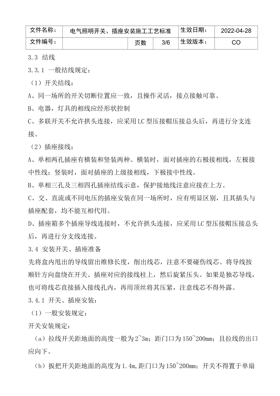 电气照明开关插座安装施工工艺标准_第3页