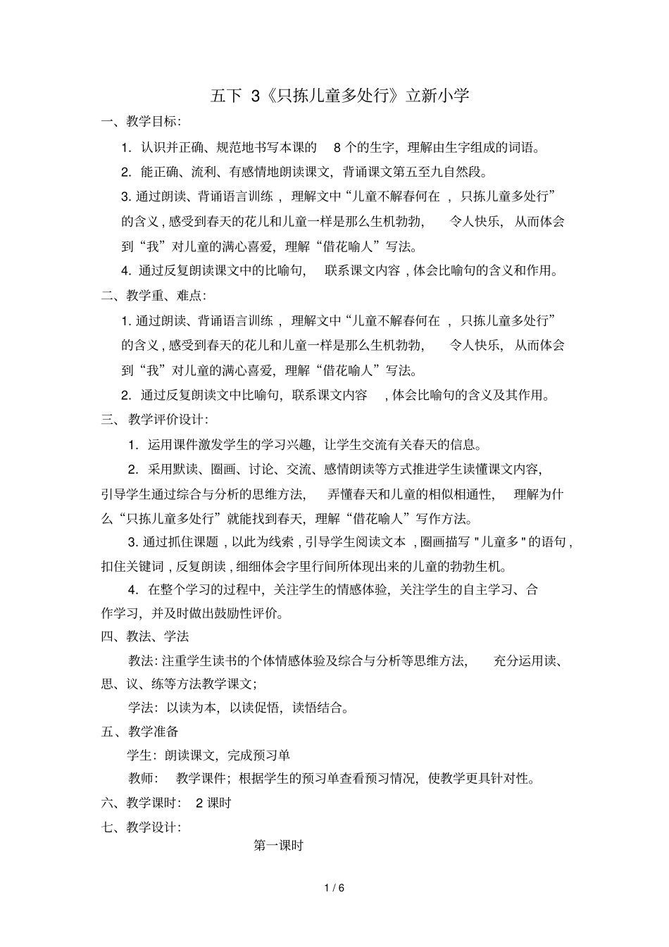 五下只拣儿童多处行立新小学_第1页