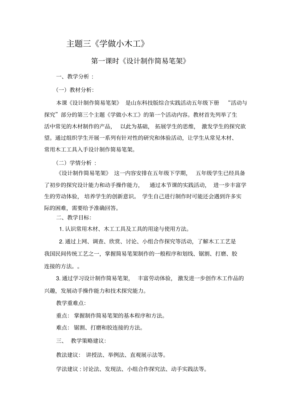 五下综合实践设计制作简易笔架教学设计_第1页