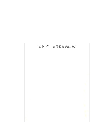 五个一-宣传教育活动总结