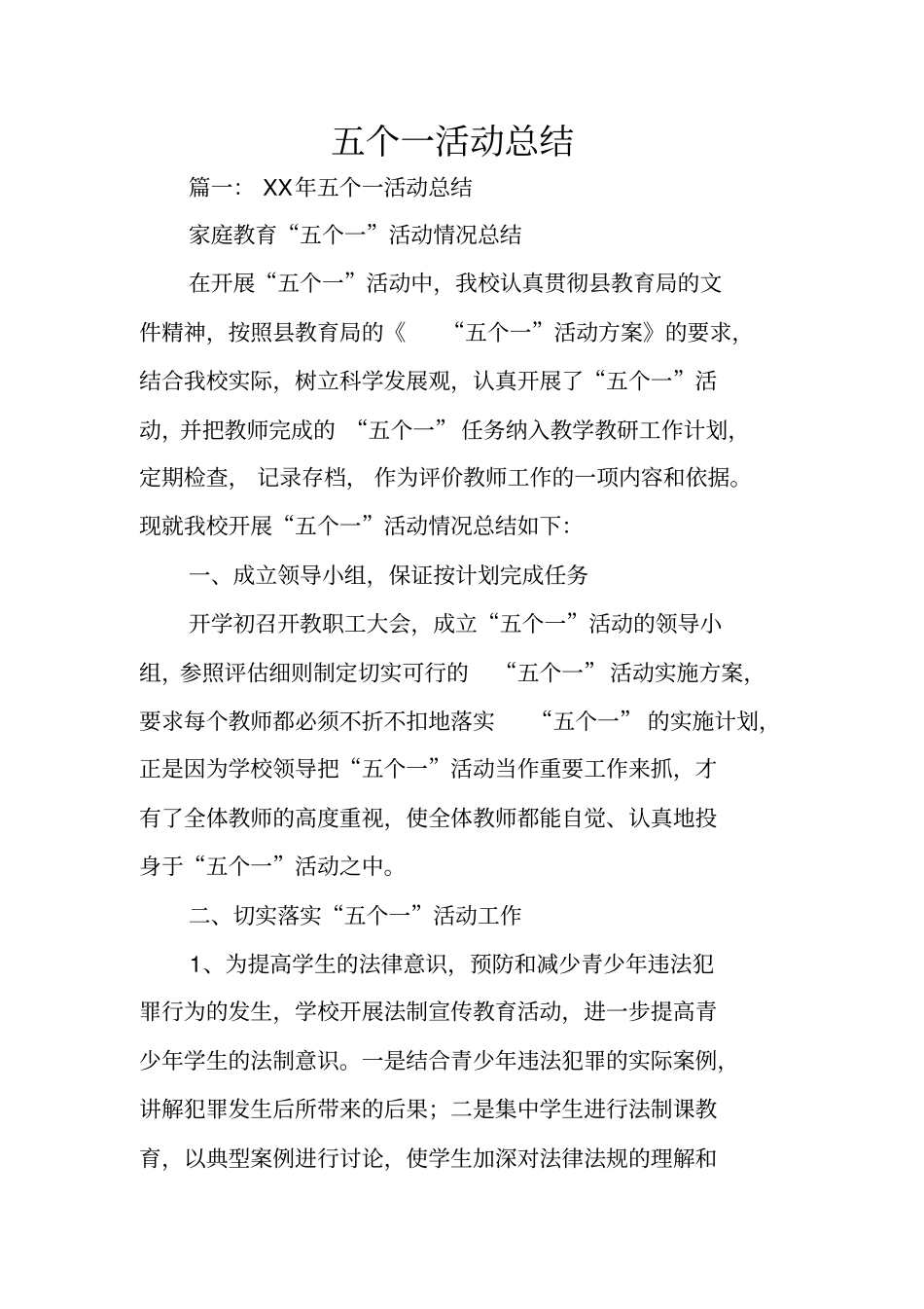 五个一活动总结_第1页