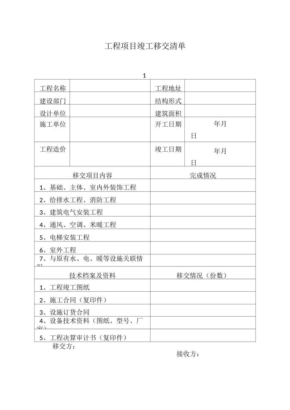 工程移交清单范本41876_第2页