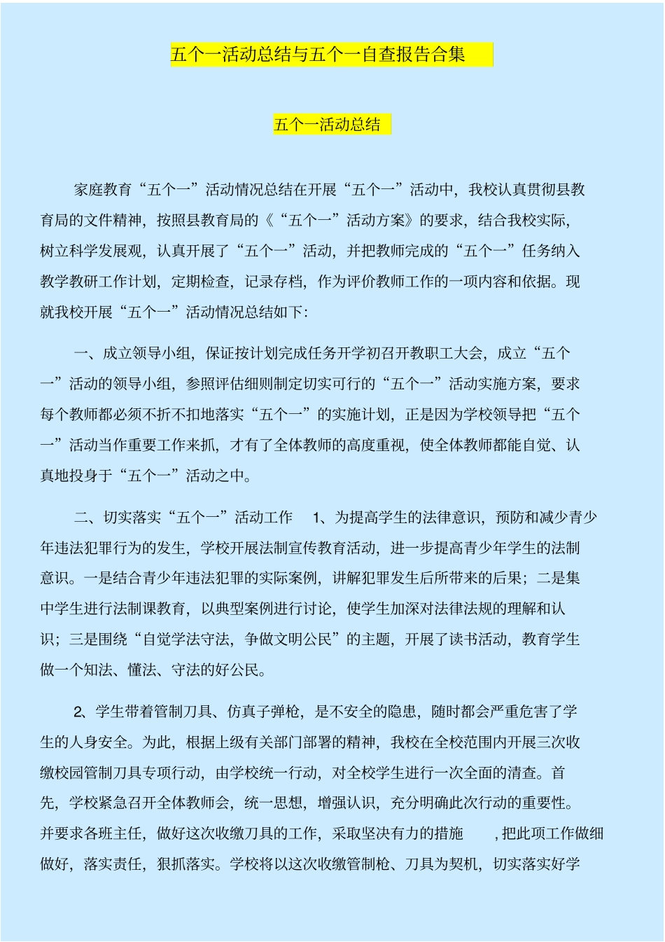 五个一活动总结与五个一自查报告合集_第1页