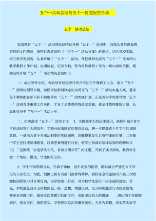 五个一活动总结与五个一自查报告合集