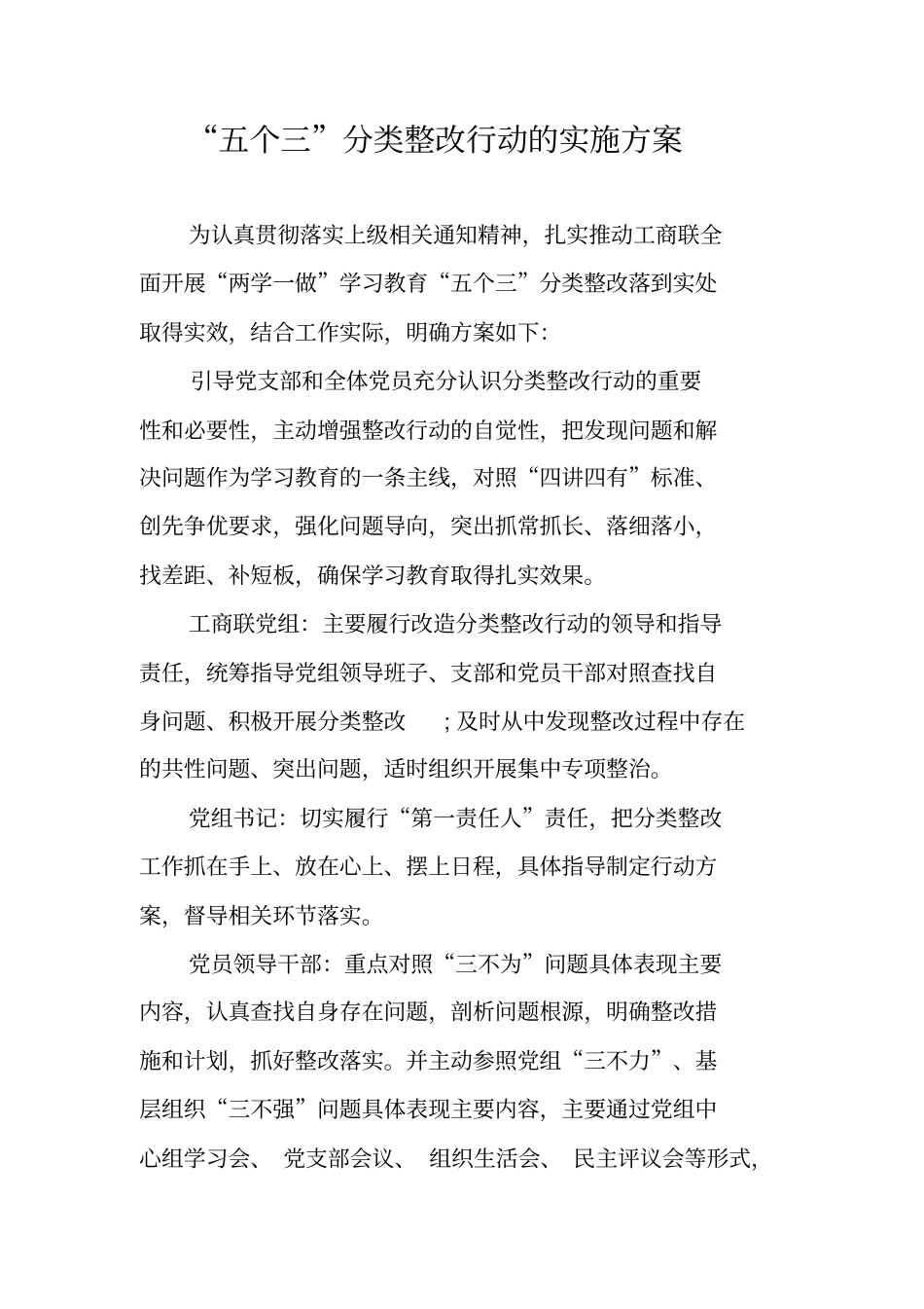 五个三分类整改行动的实施方案_第1页