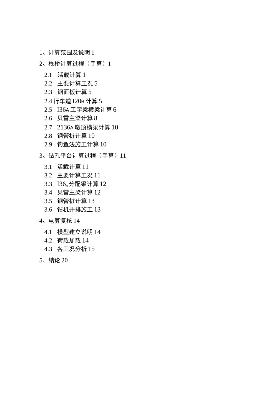 钢平台钢栈桥设计及计算书_第1页