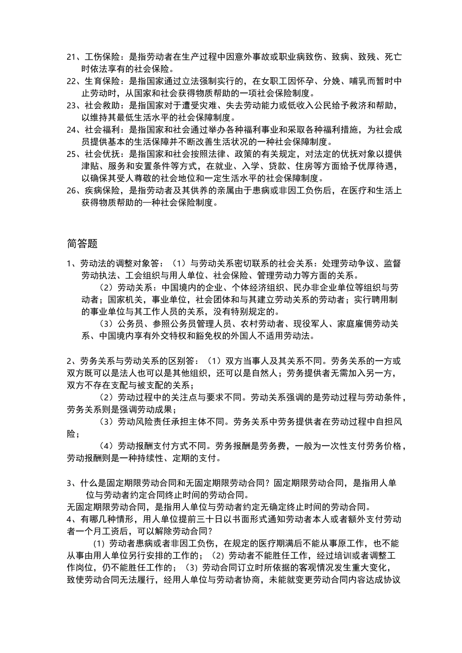 劳动法与社会保障法期末复习重点_第2页