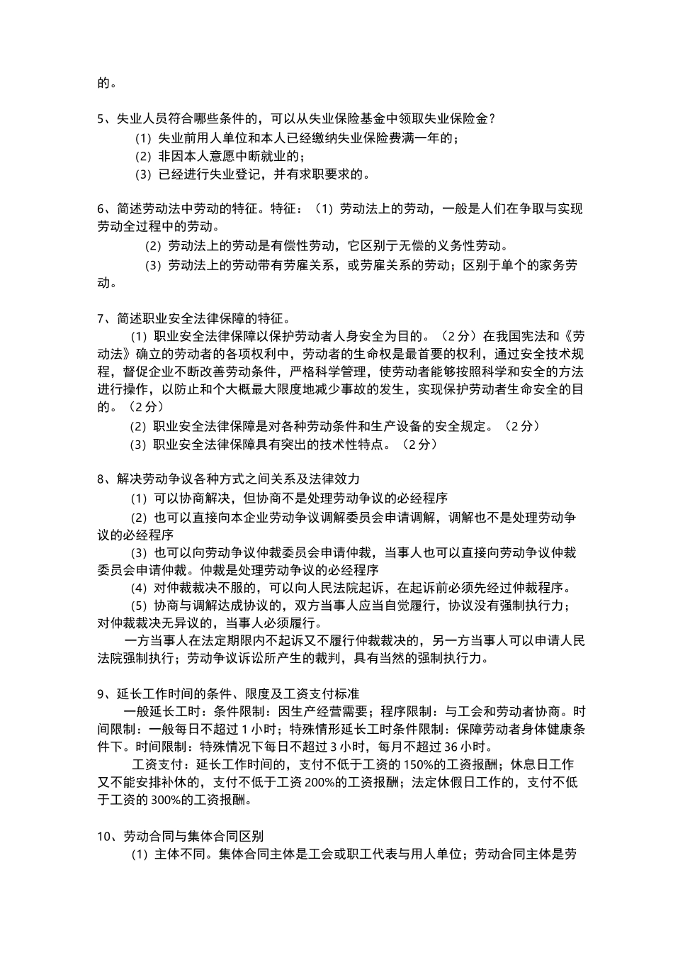 劳动法与社会保障法期末复习重点_第3页