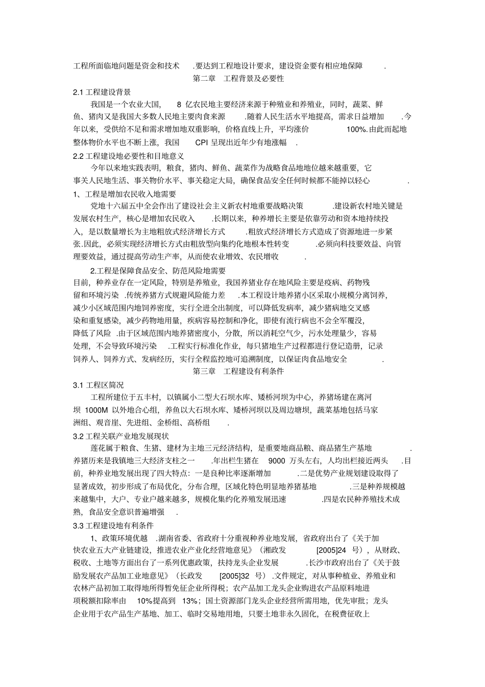 五丰村农业产业结构调整综合项目可行性报告_第3页