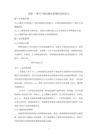 实验十一最大气泡法测定溶液的表面张力报告