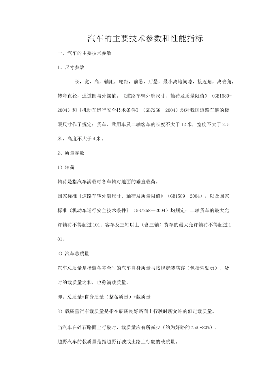 汽车的主要技术参数和性能指标_第1页