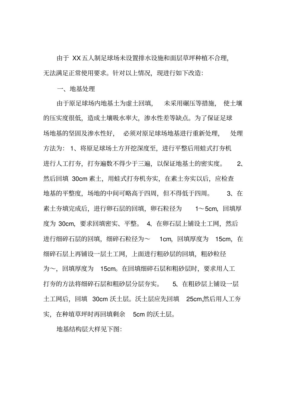 五人制足球场改造方案_第1页