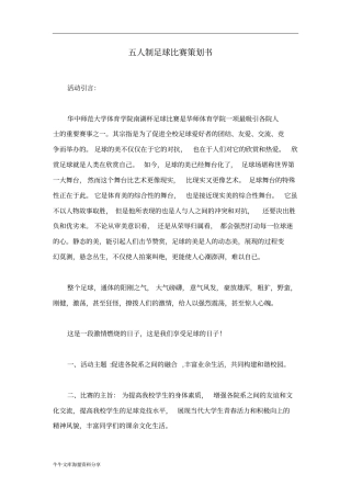 五人制足球比赛策划书