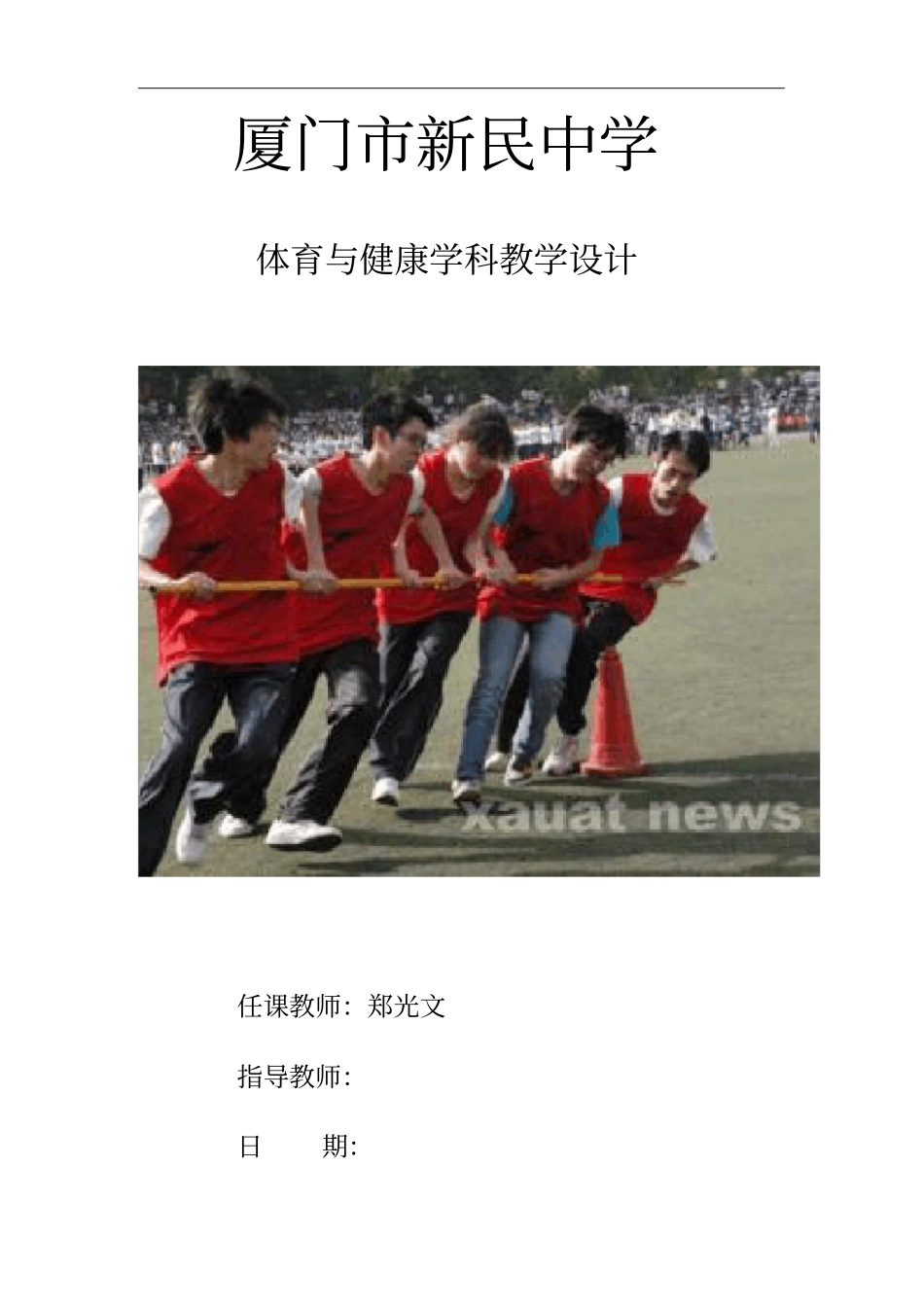 五人持杆合作跑教学设计_第1页