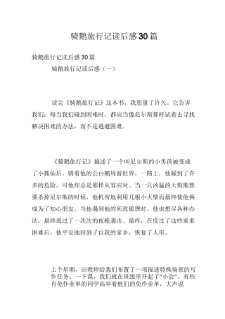 骑鹅旅行记读后感30篇