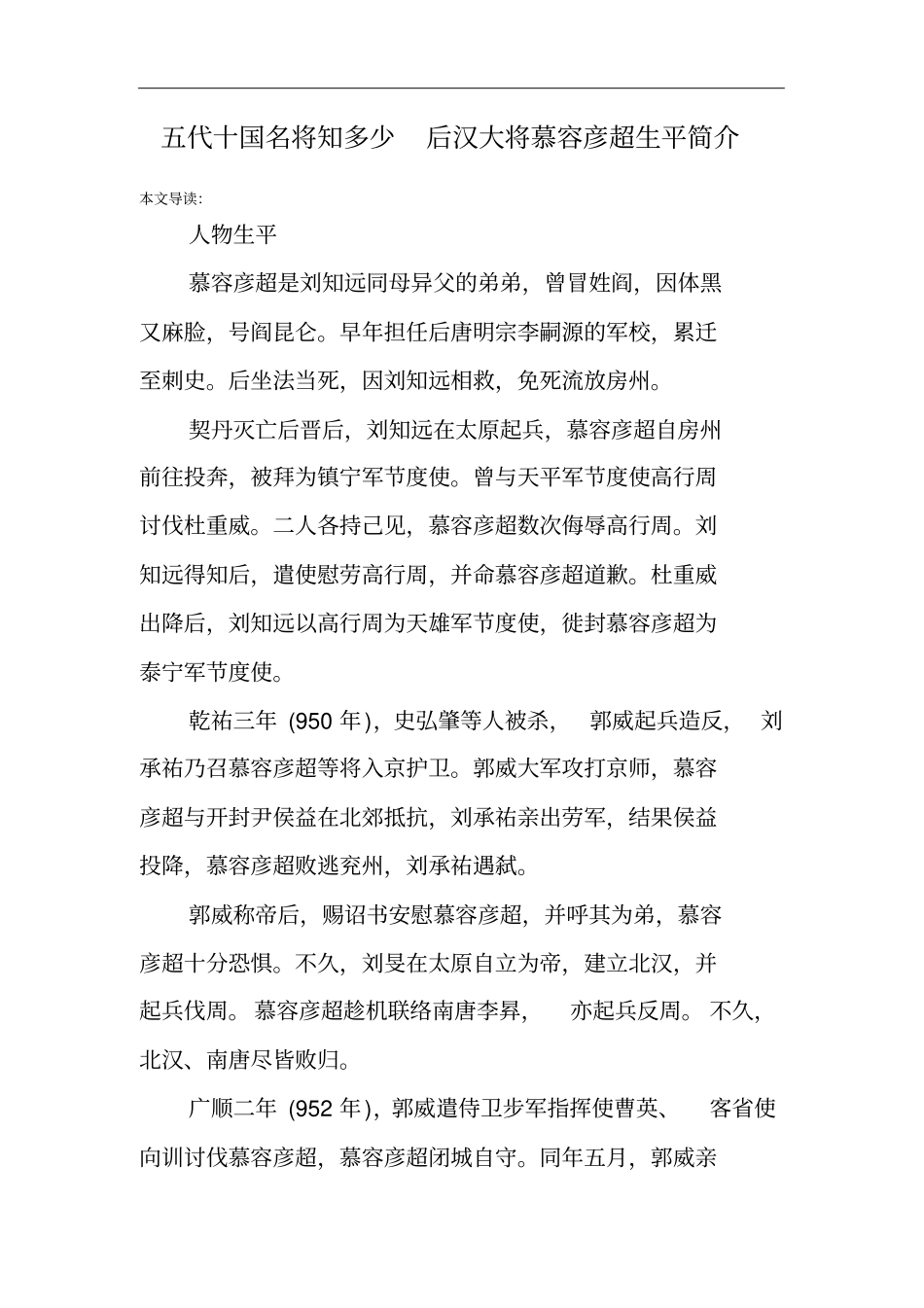 五代十国名将知多少后汉大将慕容彦超生平简介_第1页